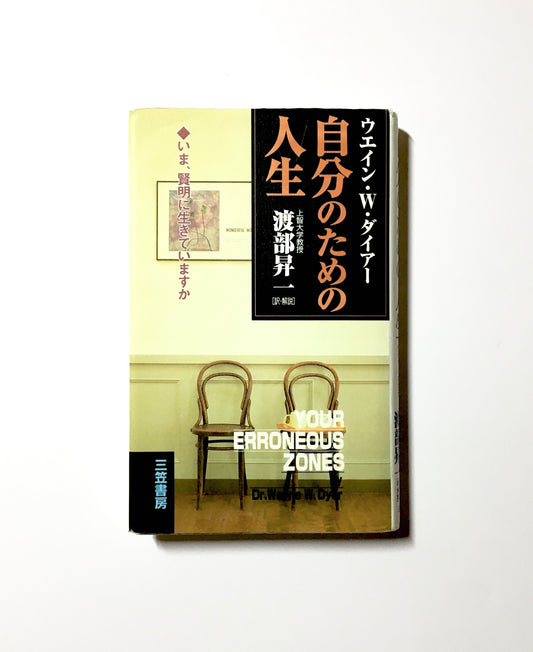 自分のための人生