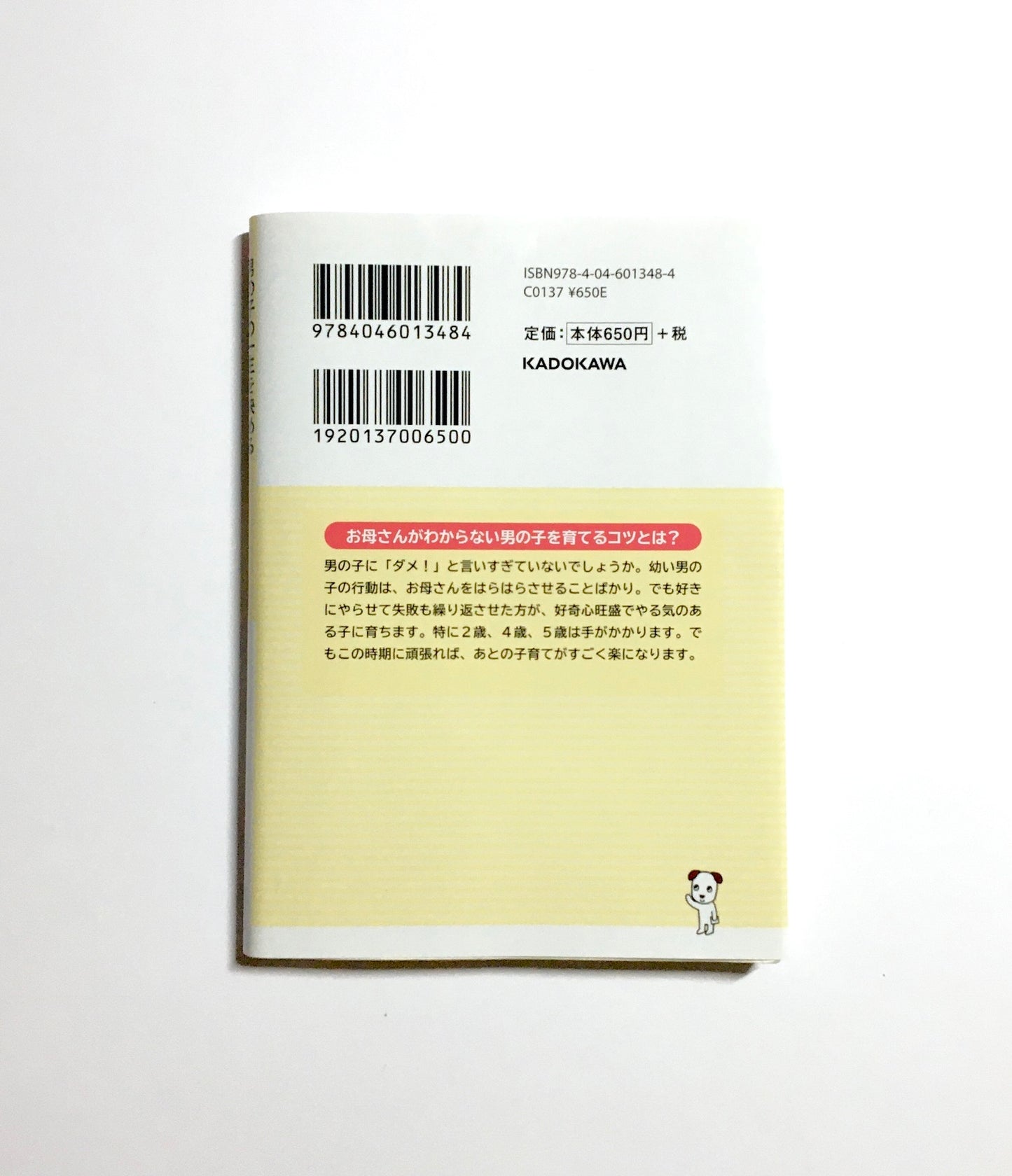 男の子の一生を決める 0歳から6歳までの育て方