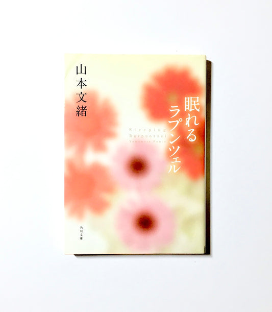 眠れるラプンツェル