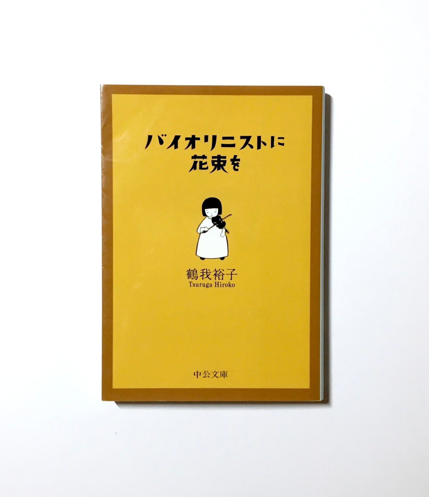 バイオリニストに花束を
