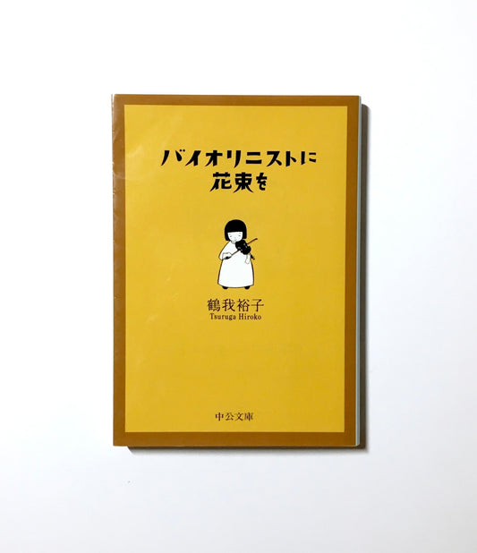 バイオリニストに花束を