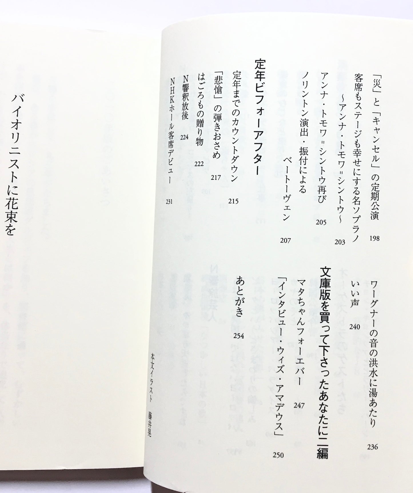 バイオリニストに花束を