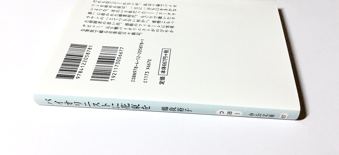 バイオリニストに花束を