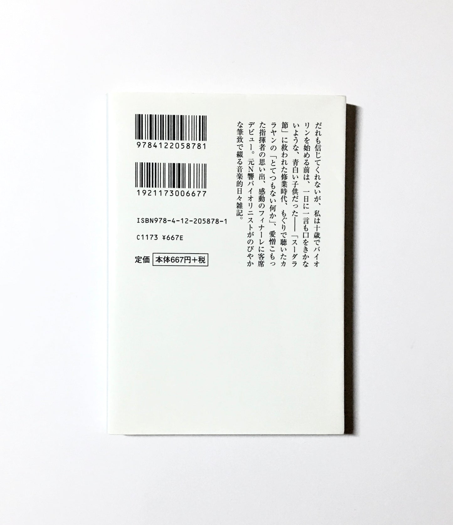 バイオリニストに花束を