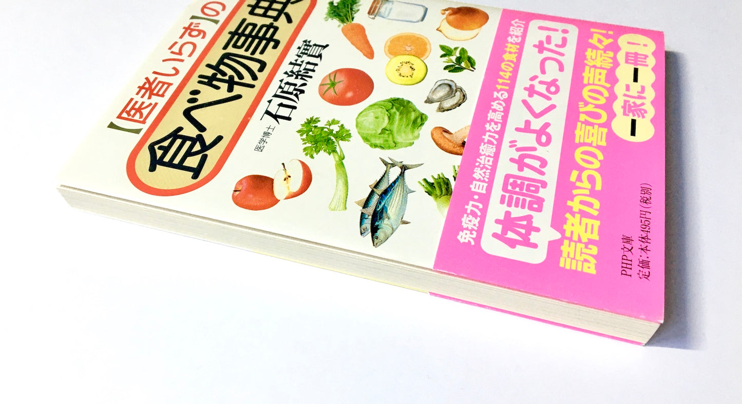 「医者いらず」の食べ物事典