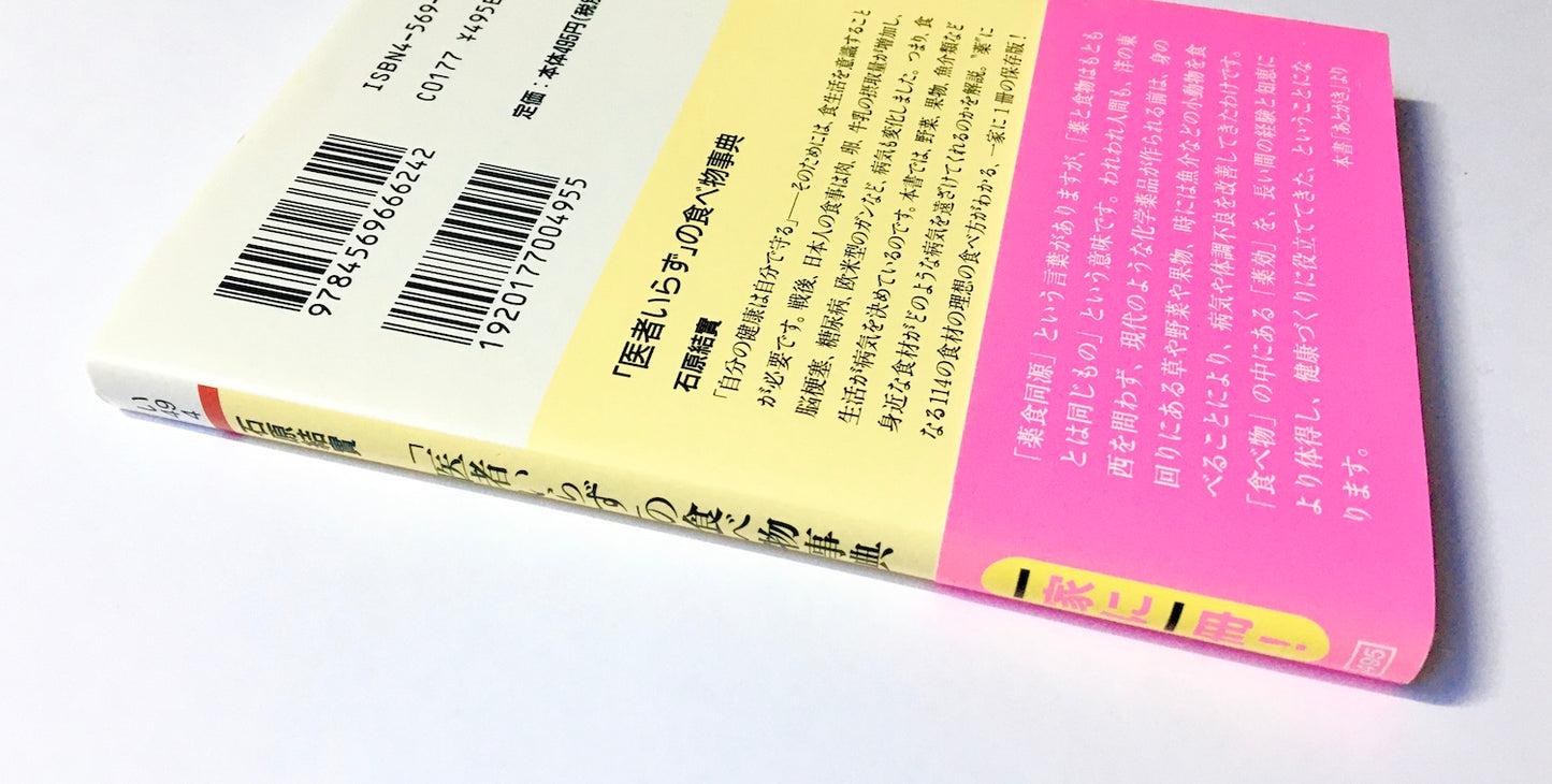 「医者いらず」の食べ物事典
