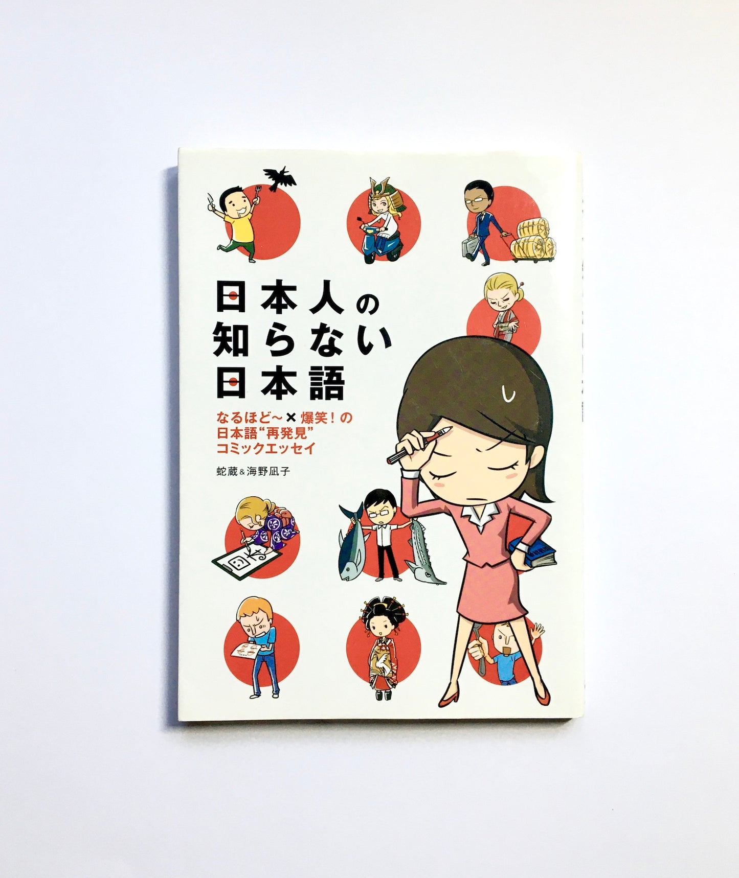 日本人の知らない日本語 なるほど~×爆笑!の日本語“再発見”コミックエッセイ