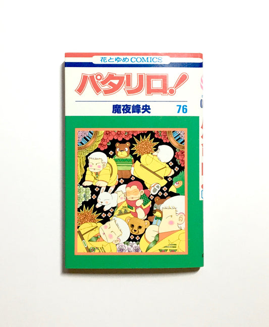 パタリロ!  76