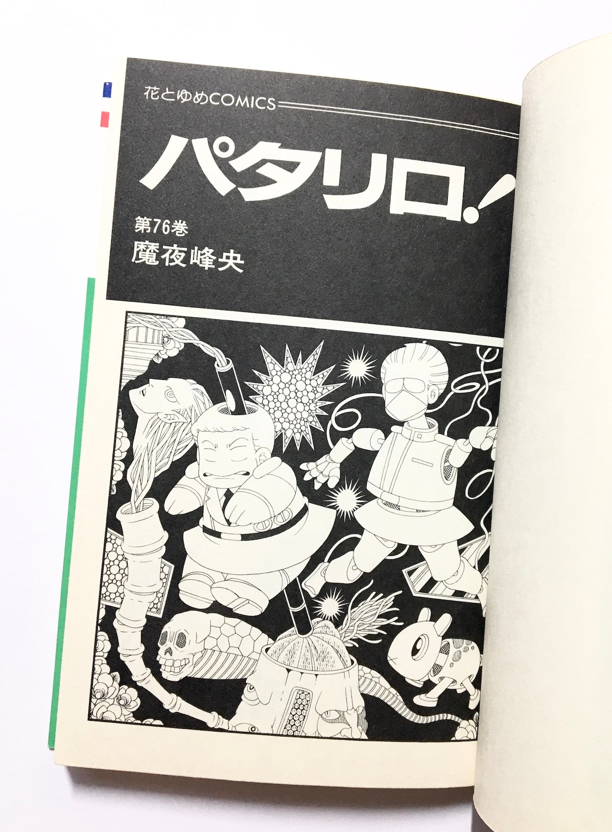 パタリロ!  76