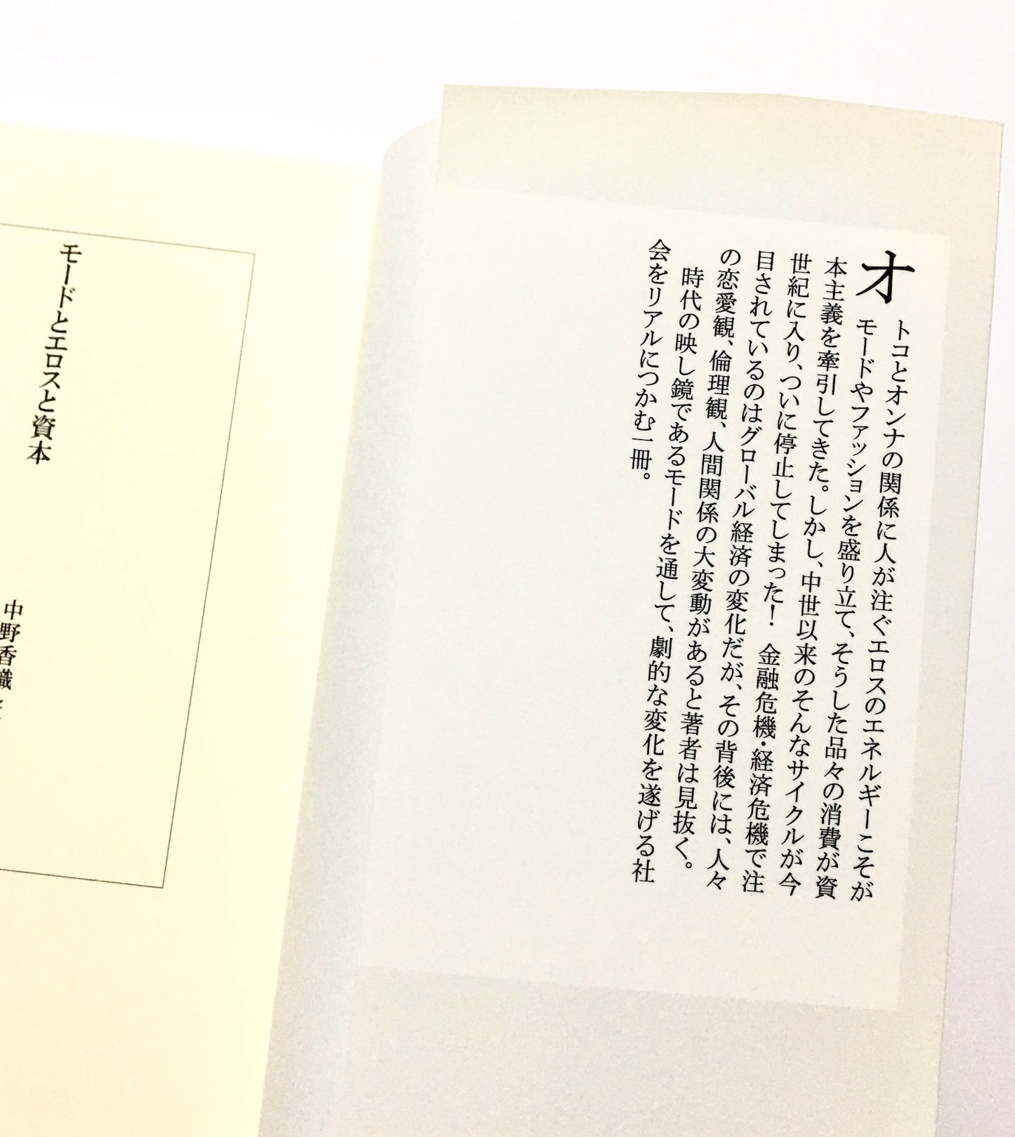 モードとエロスと資本