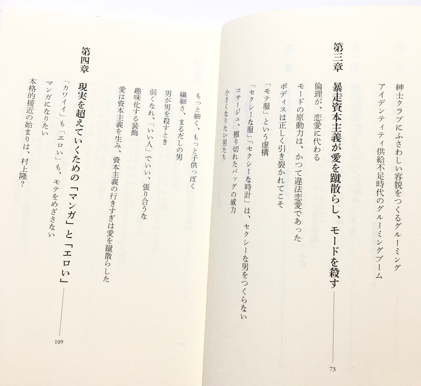 モードとエロスと資本