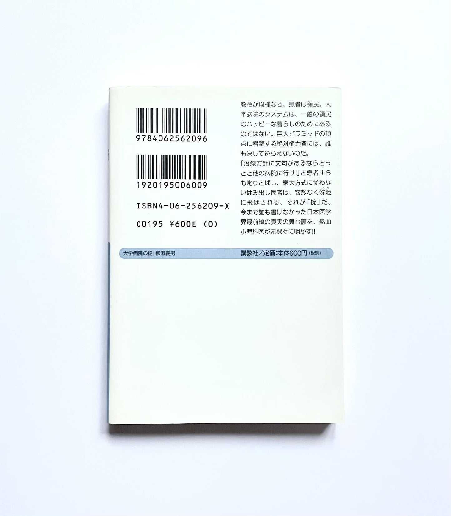 大学病院の掟: 小児科医の見たア然ボウ然事情