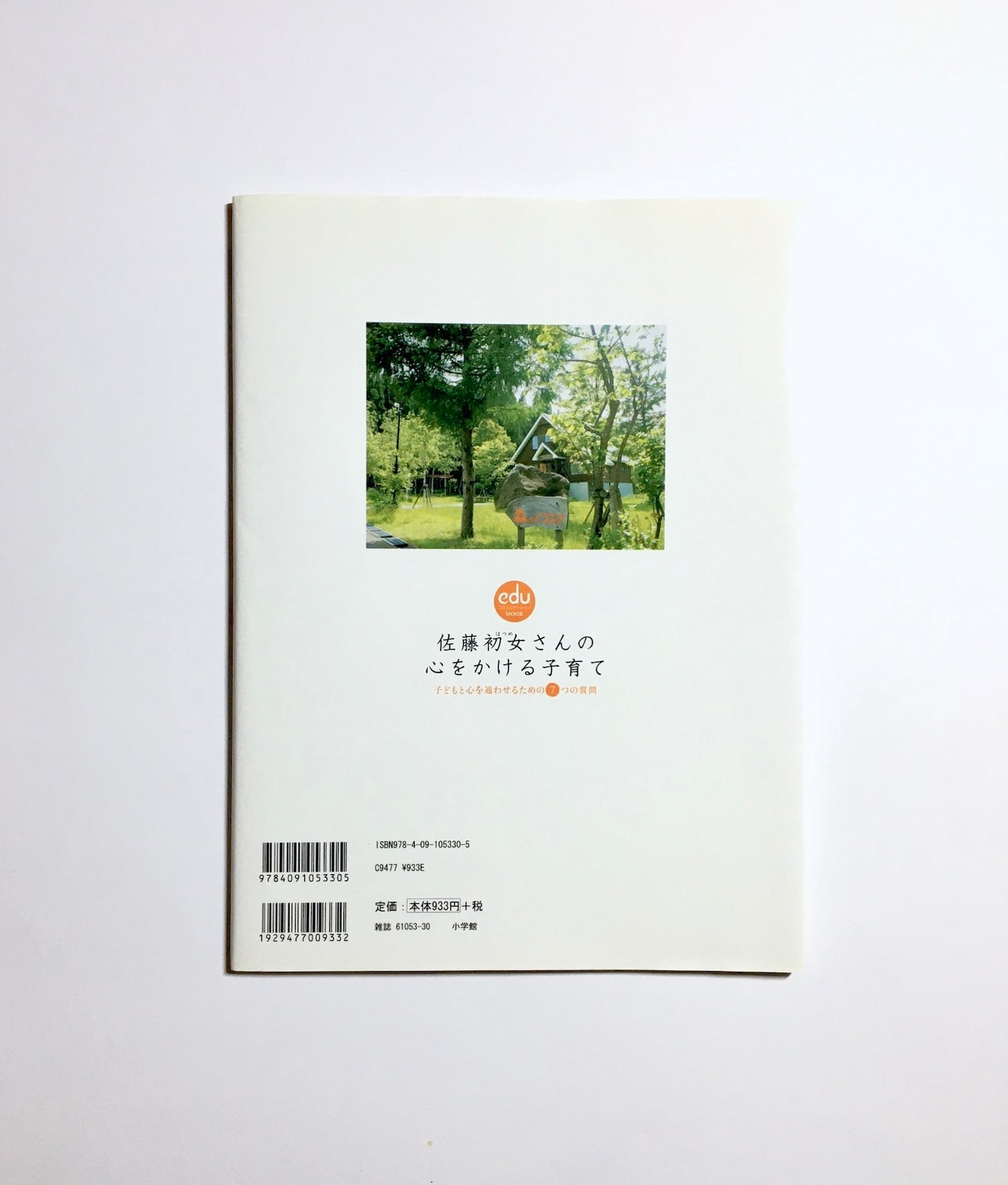 佐藤初女さんの心をかける子育て: 子どもと心を通わせるための7つの質問