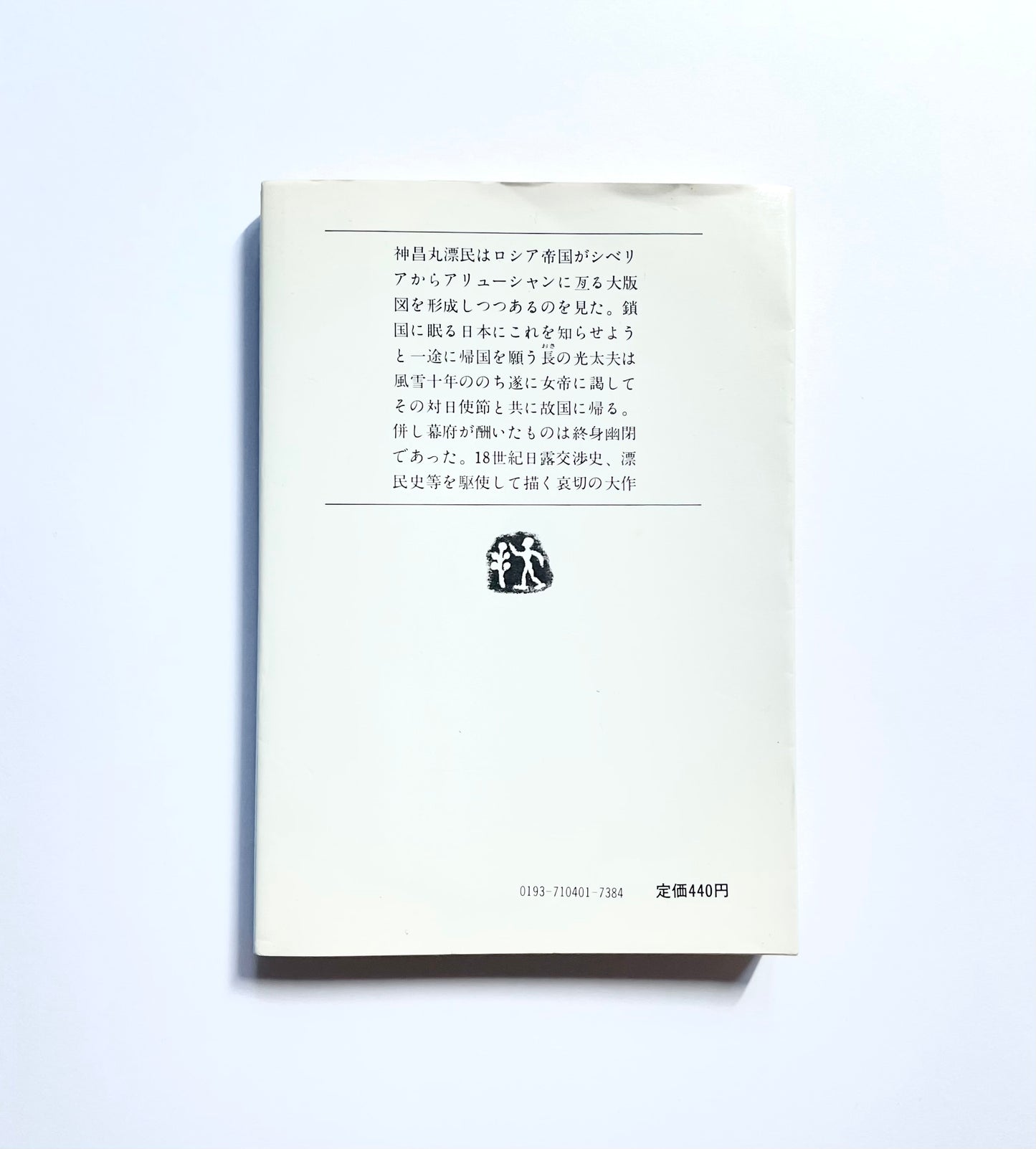 おろしや国酔夢譚