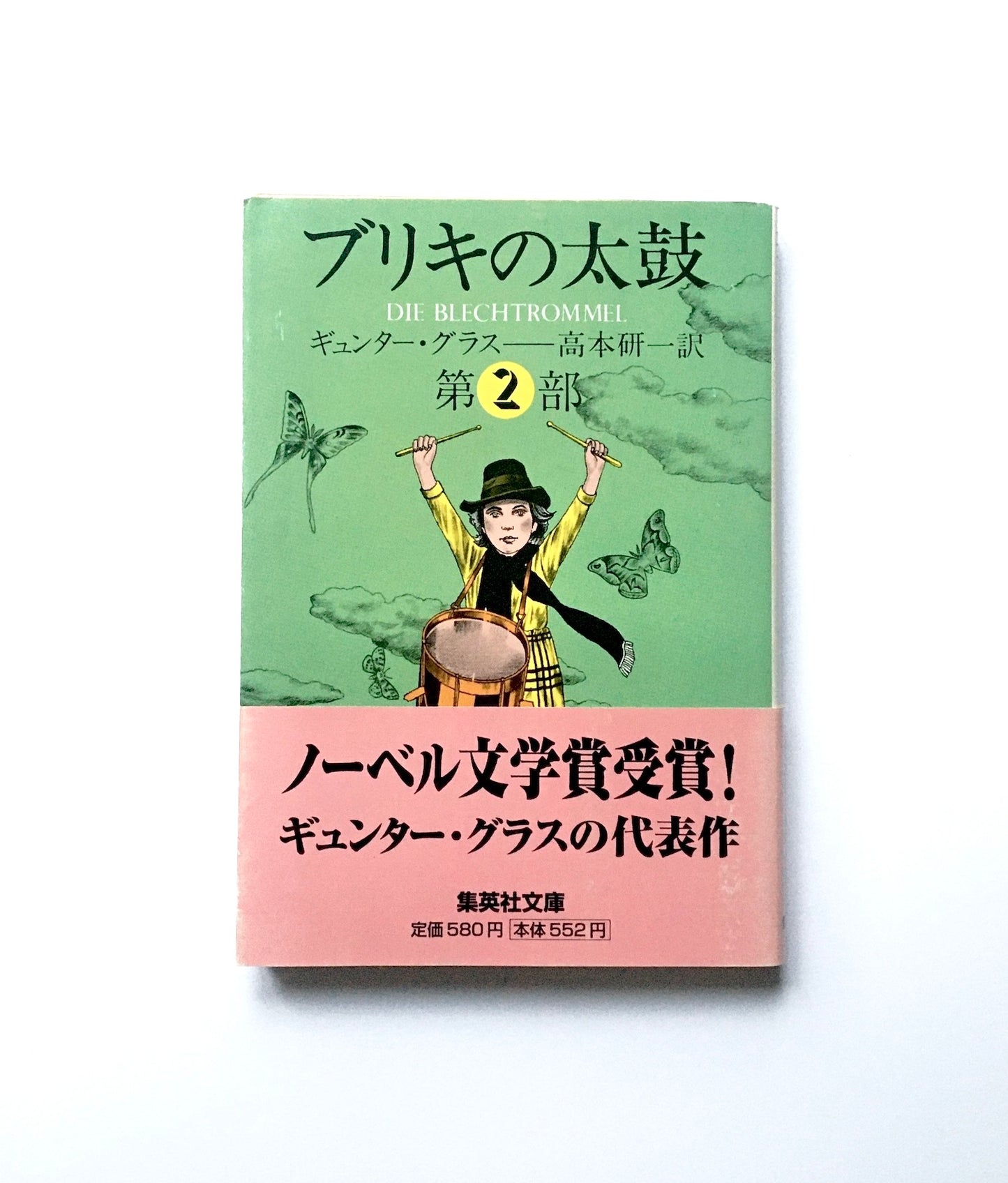 ブリキの太鼓 〈2〉