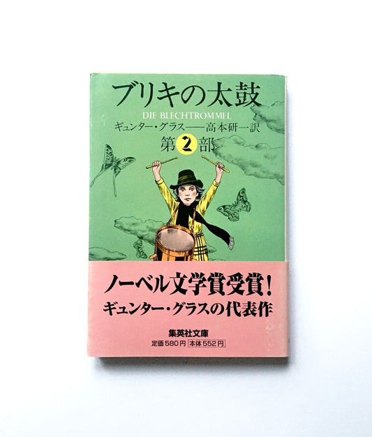 ブリキの太鼓 〈2〉