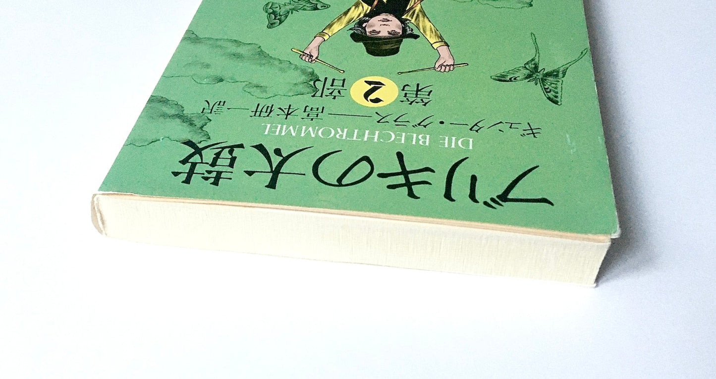 ブリキの太鼓 〈2〉