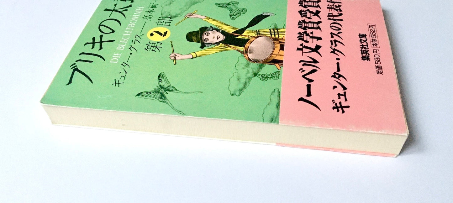 ブリキの太鼓 〈2〉