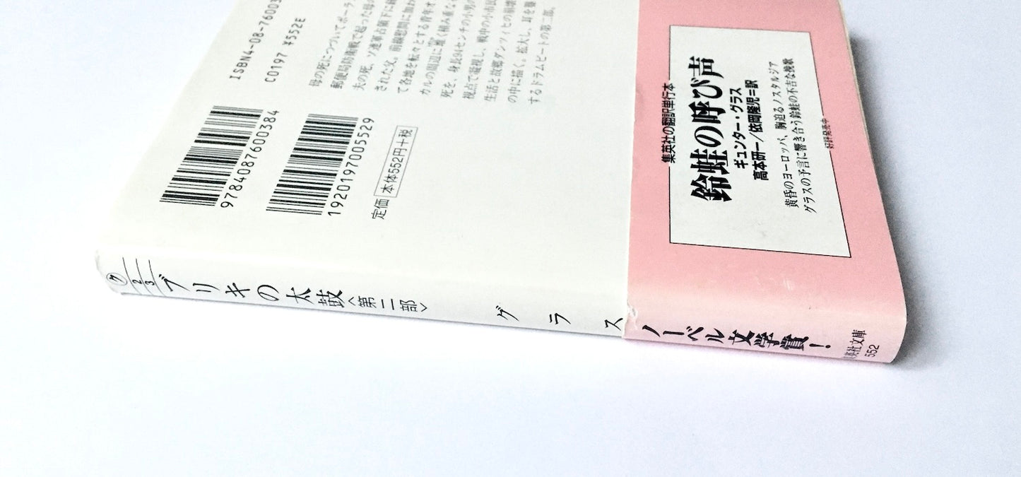 ブリキの太鼓 〈2〉