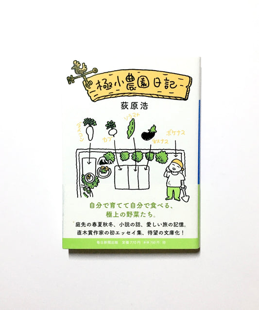 極小農園日記