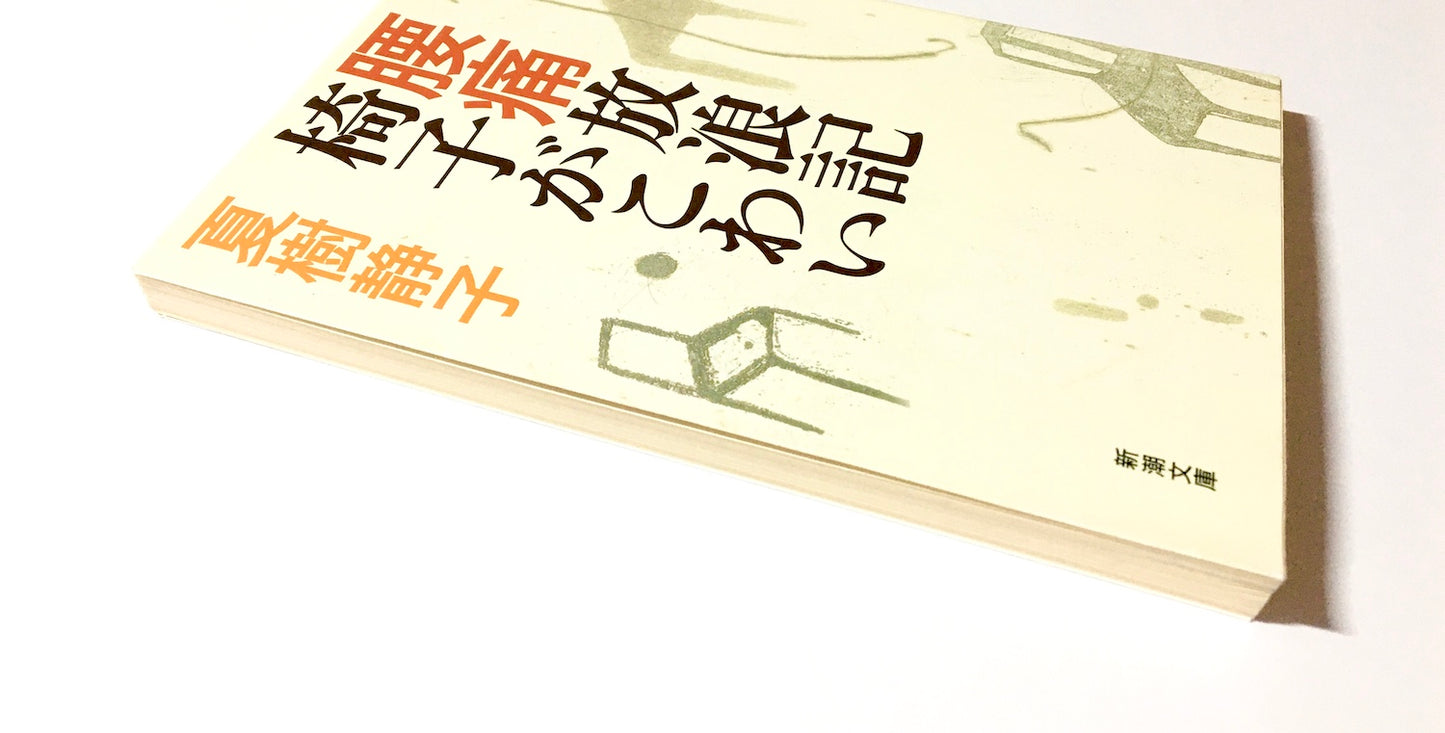 腰痛放浪記 椅子がこわい