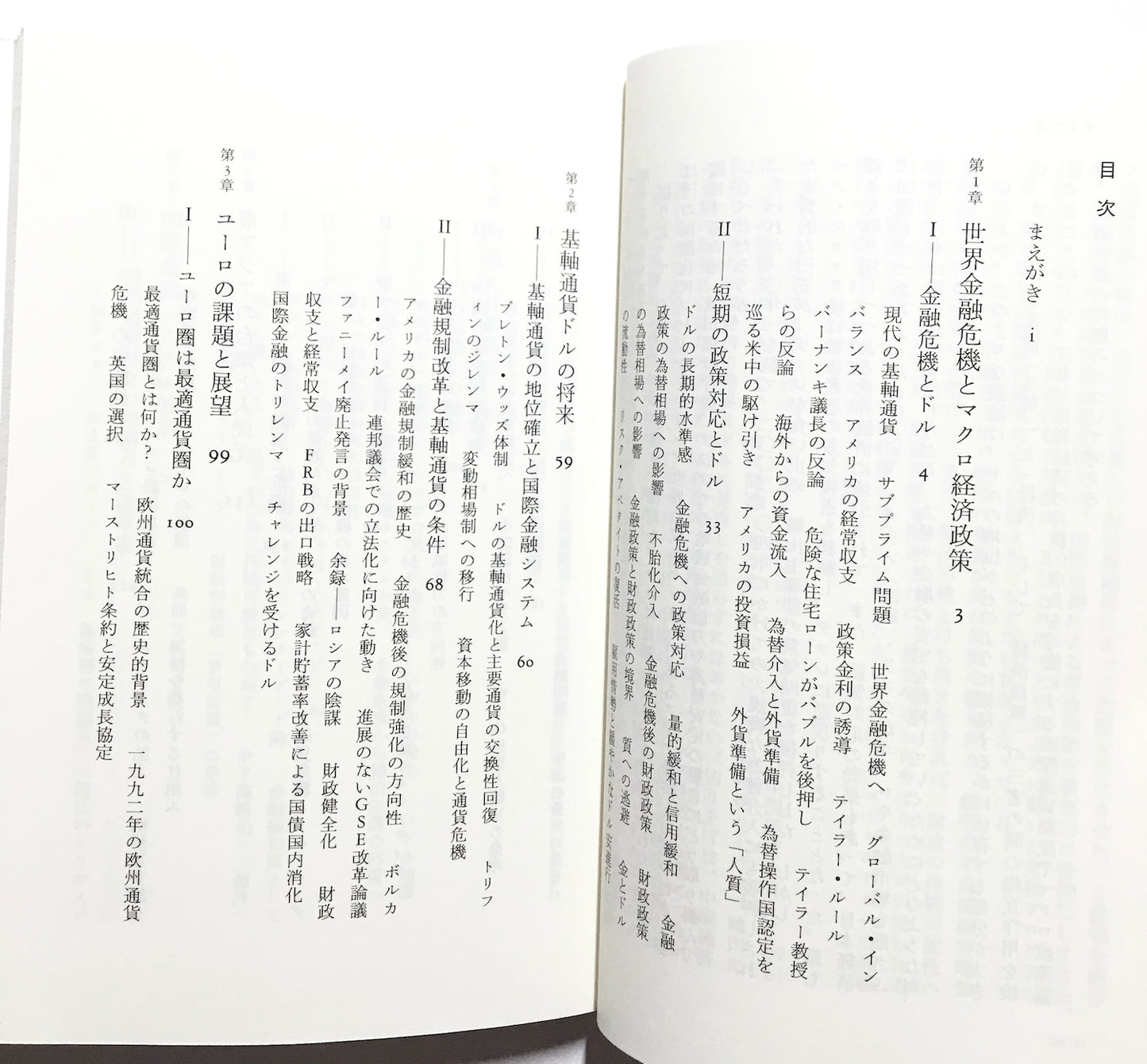 通貨で読み解く世界経済 ドル、ユーロ、人民元、そして円