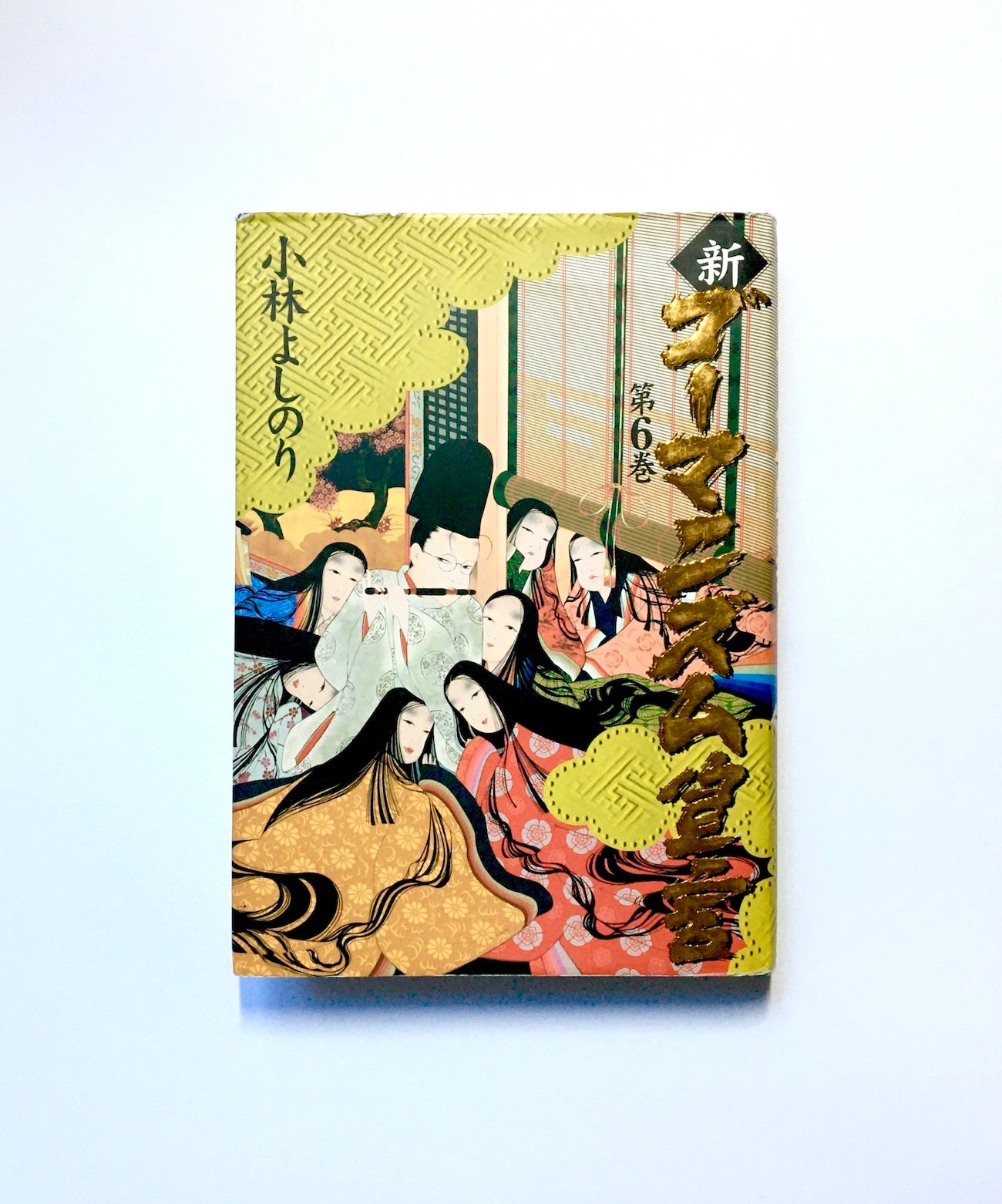 新・ゴーマニズム宣言 第6巻