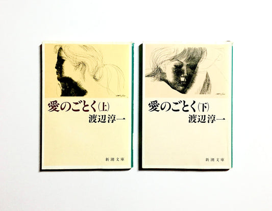 愛のごとく(上) (下)