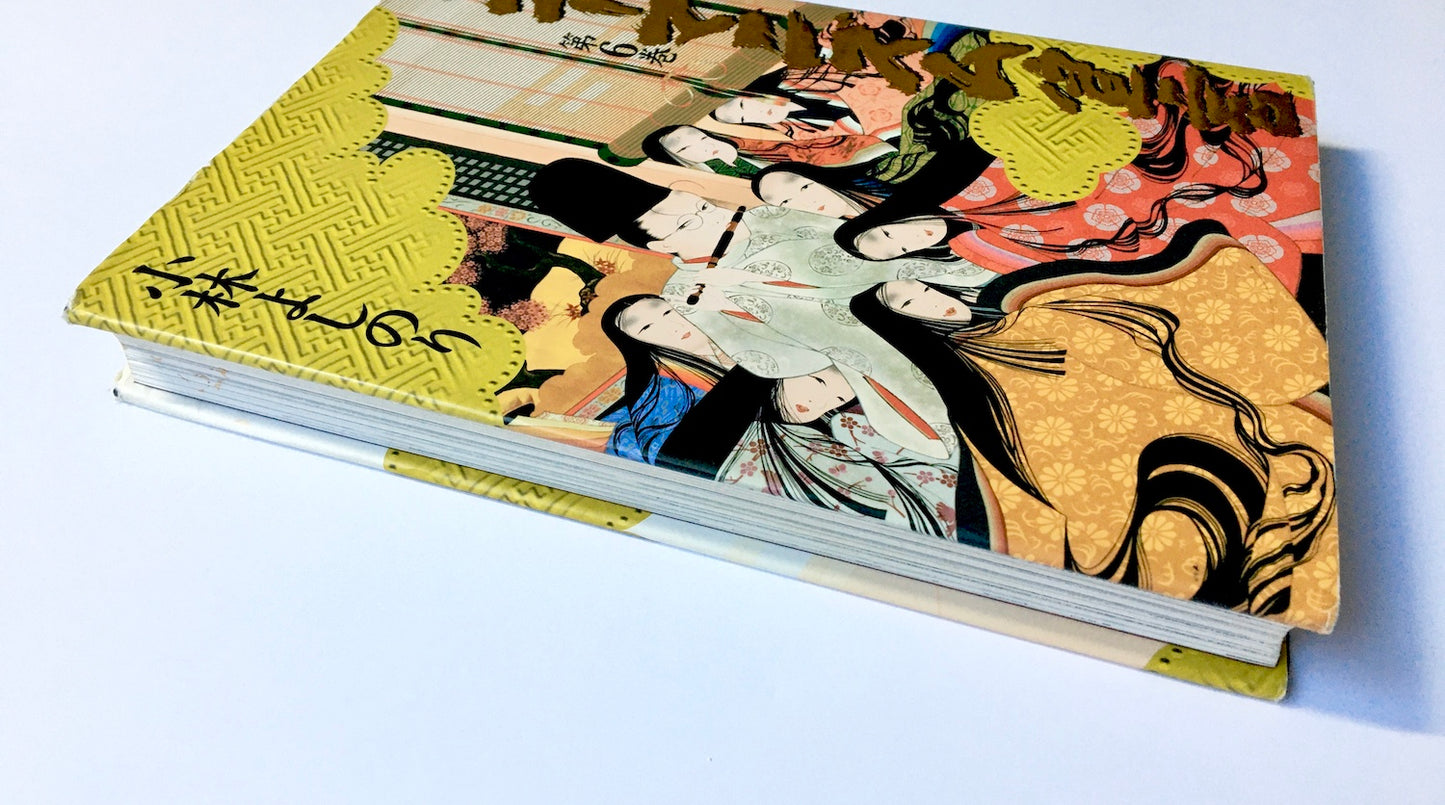 新・ゴーマニズム宣言 第6巻