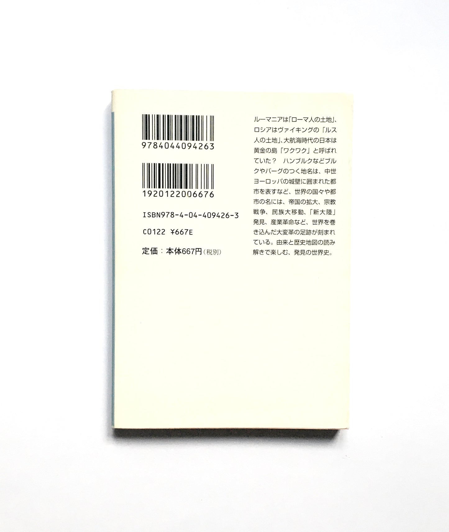 地名でわかるオモシロ世界史