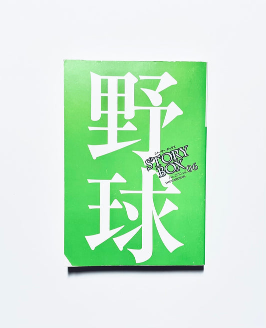 STORY BOX〈vol.06〉野球