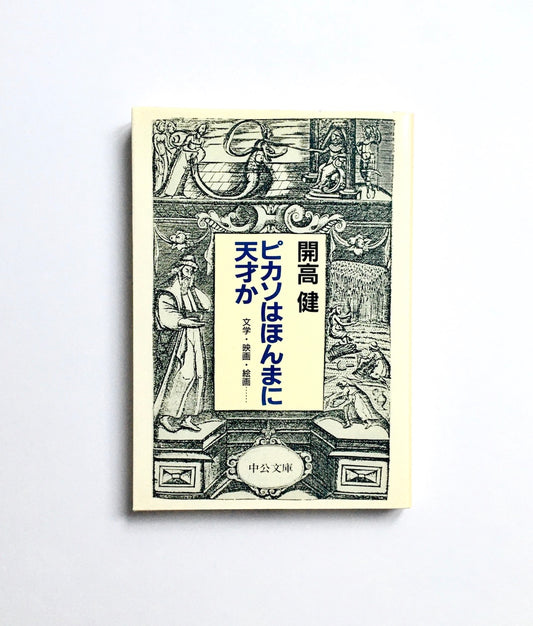 ピカソはほんまに天才か 文学・映画・絵画・・・・