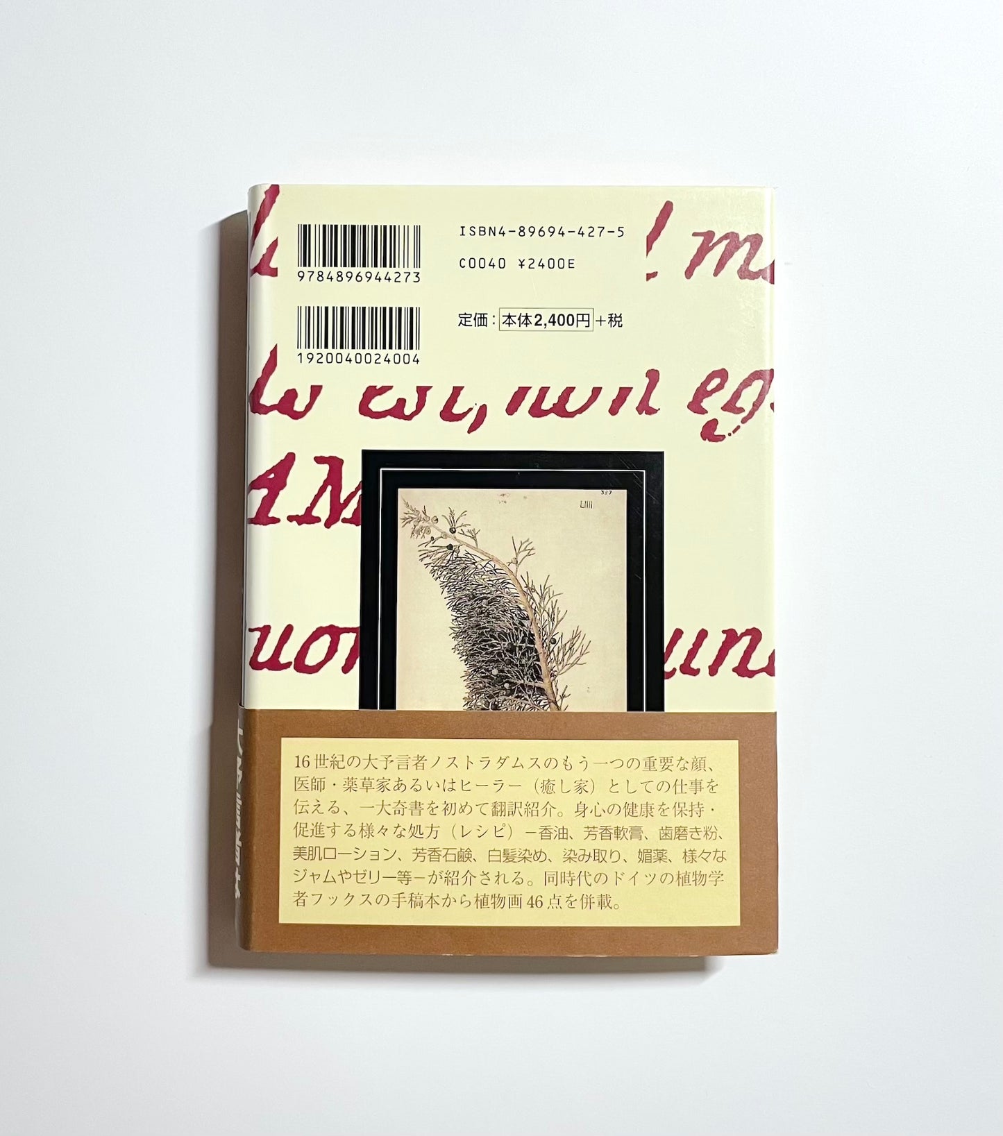 ノストラダムスの万能薬