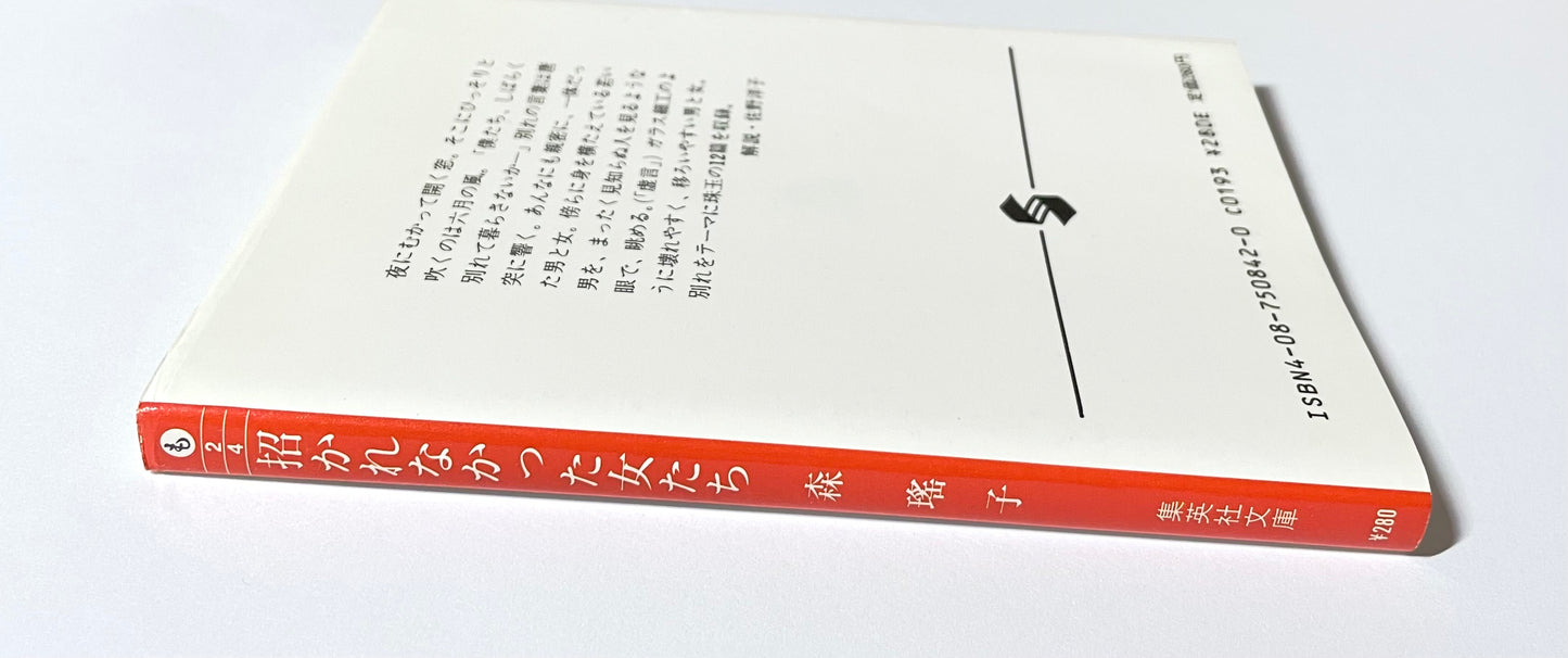 招かれなかった女たち