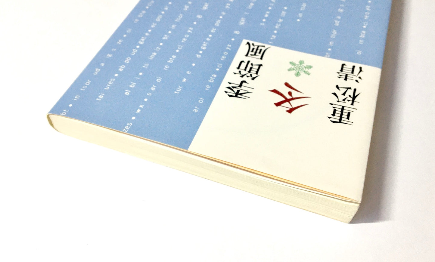 季節風 冬