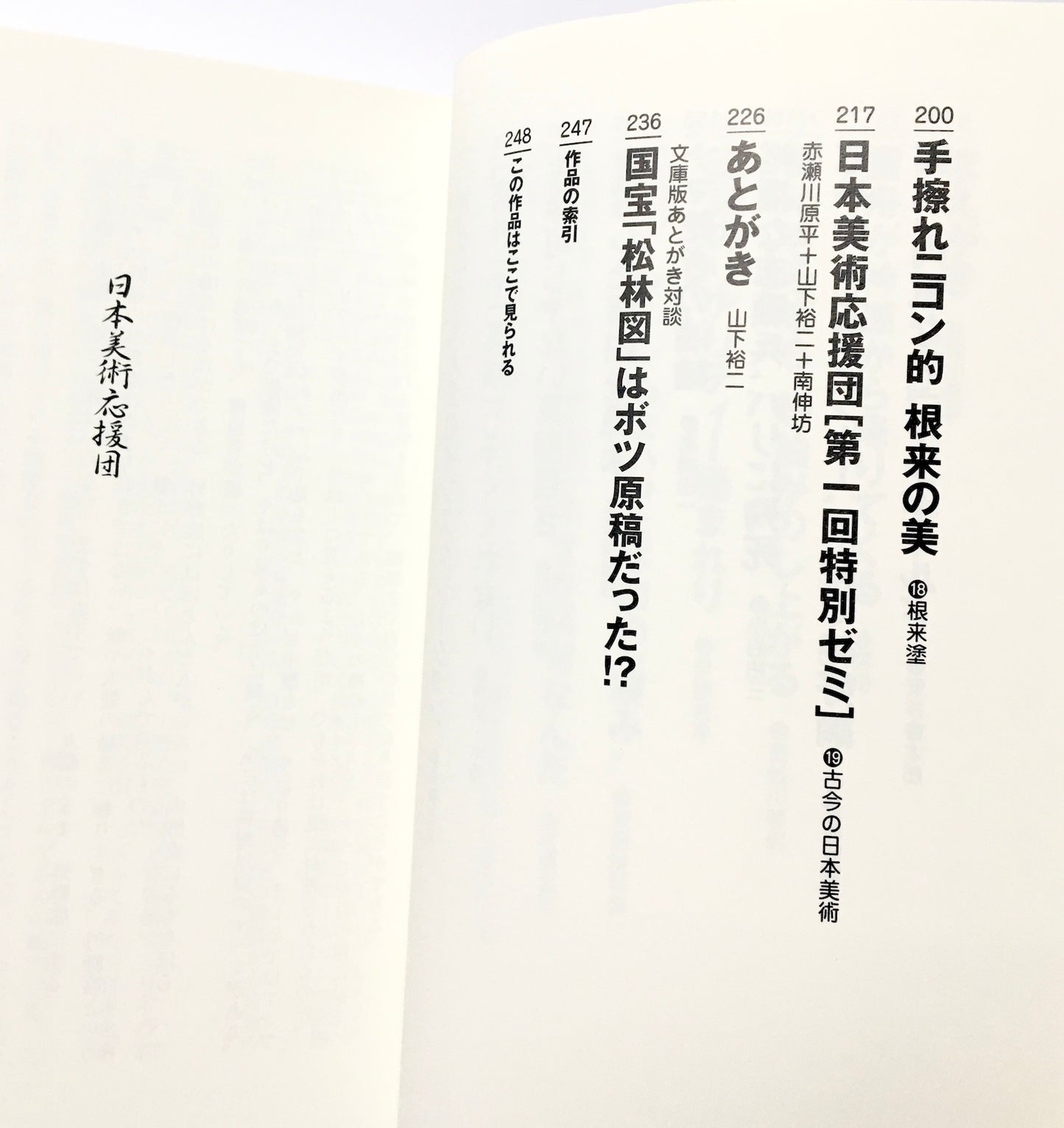 日本美術応援団