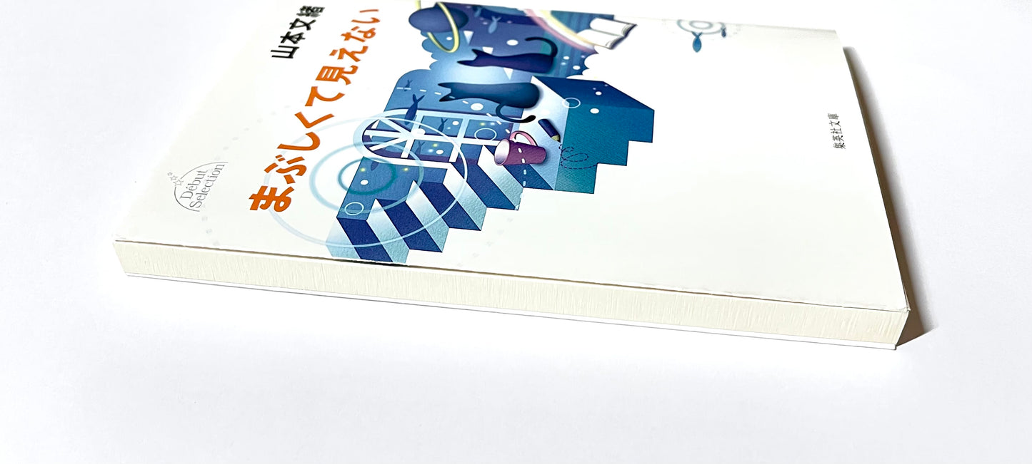 まぶしくて見えない