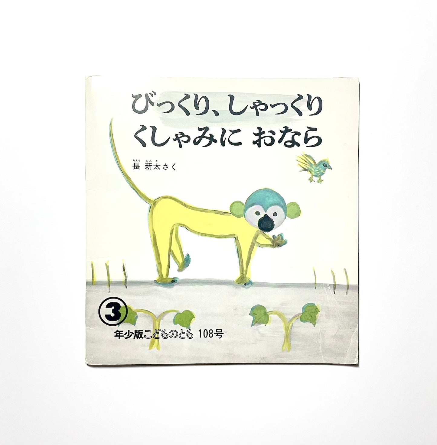 びっくり、しゃっくり くしゃみに おなら