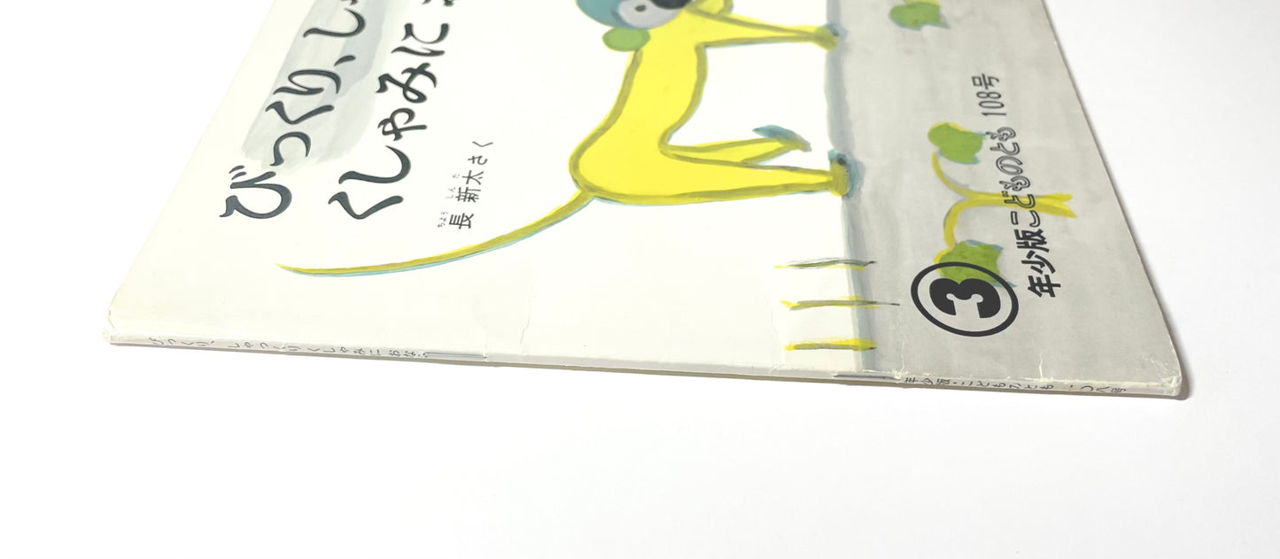 びっくり、しゃっくり くしゃみに おなら