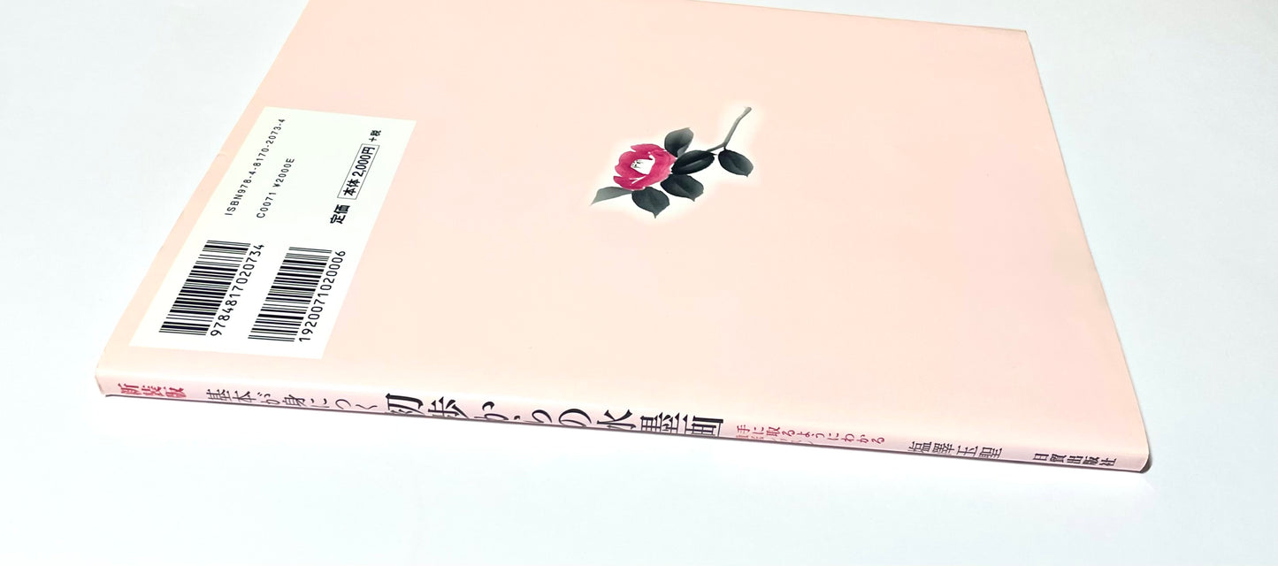 基本が身につく 初歩からの水墨画 ― 手に取るようにわかる徹底レッスン (新装版)