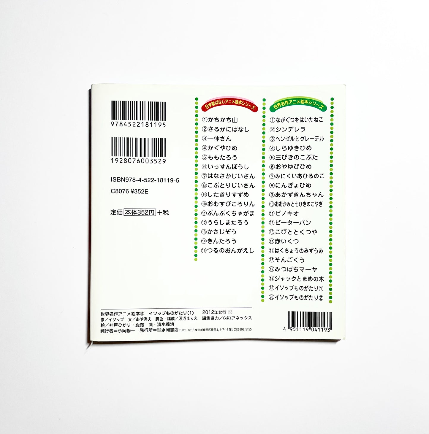 イソップ物語 〈1〉世界名作アニメ絵本