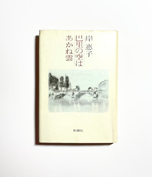 巴里の空はあかね雲