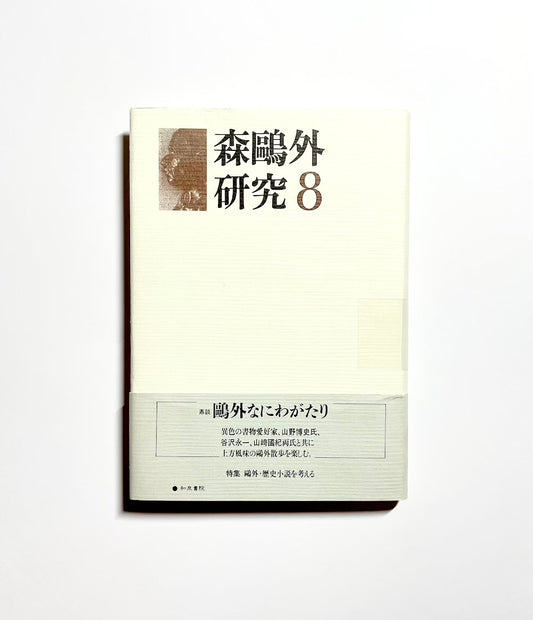 森鴎外研究〈8〉