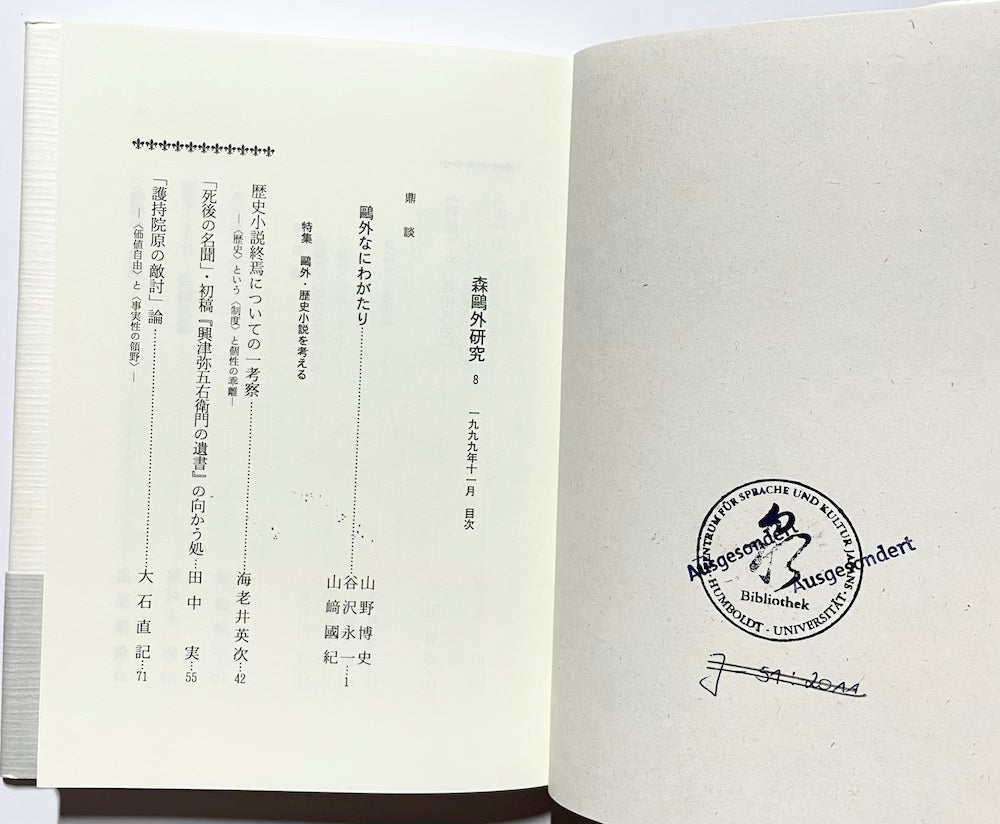 森鴎外研究〈8〉