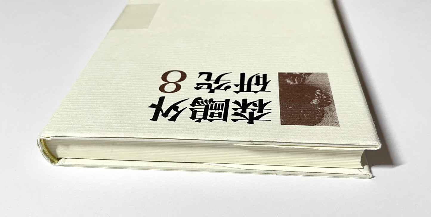 森鴎外研究〈8〉