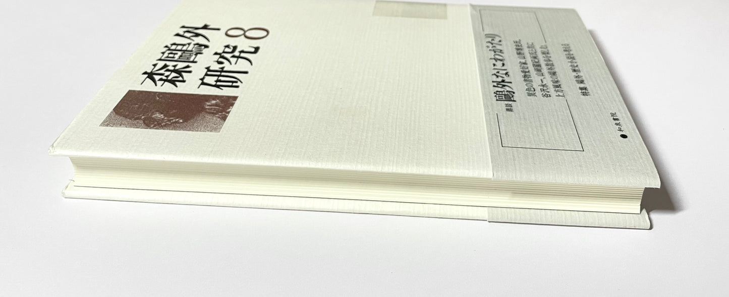 森鴎外研究〈8〉