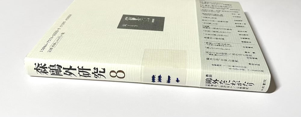 森鴎外研究〈8〉