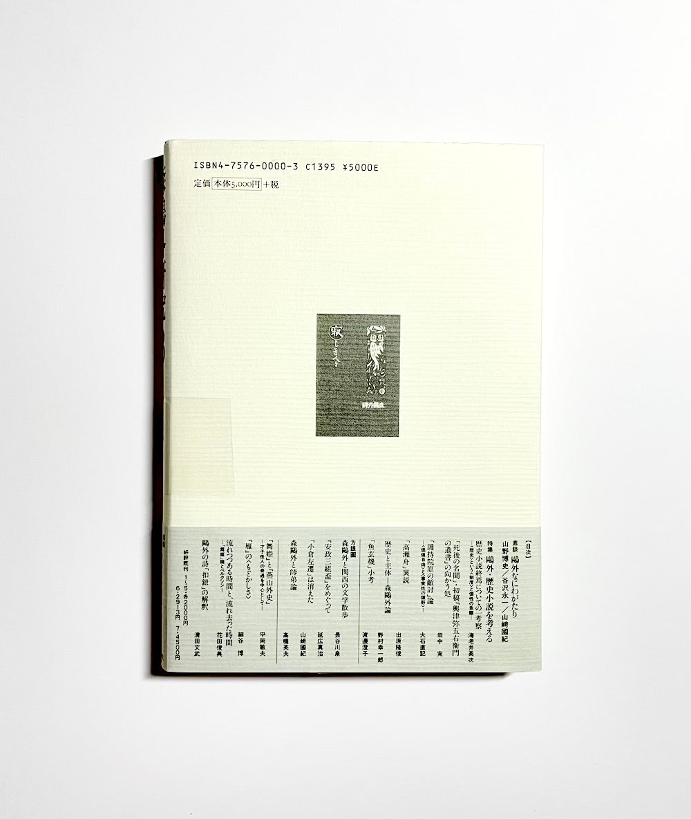 森鴎外研究〈8〉