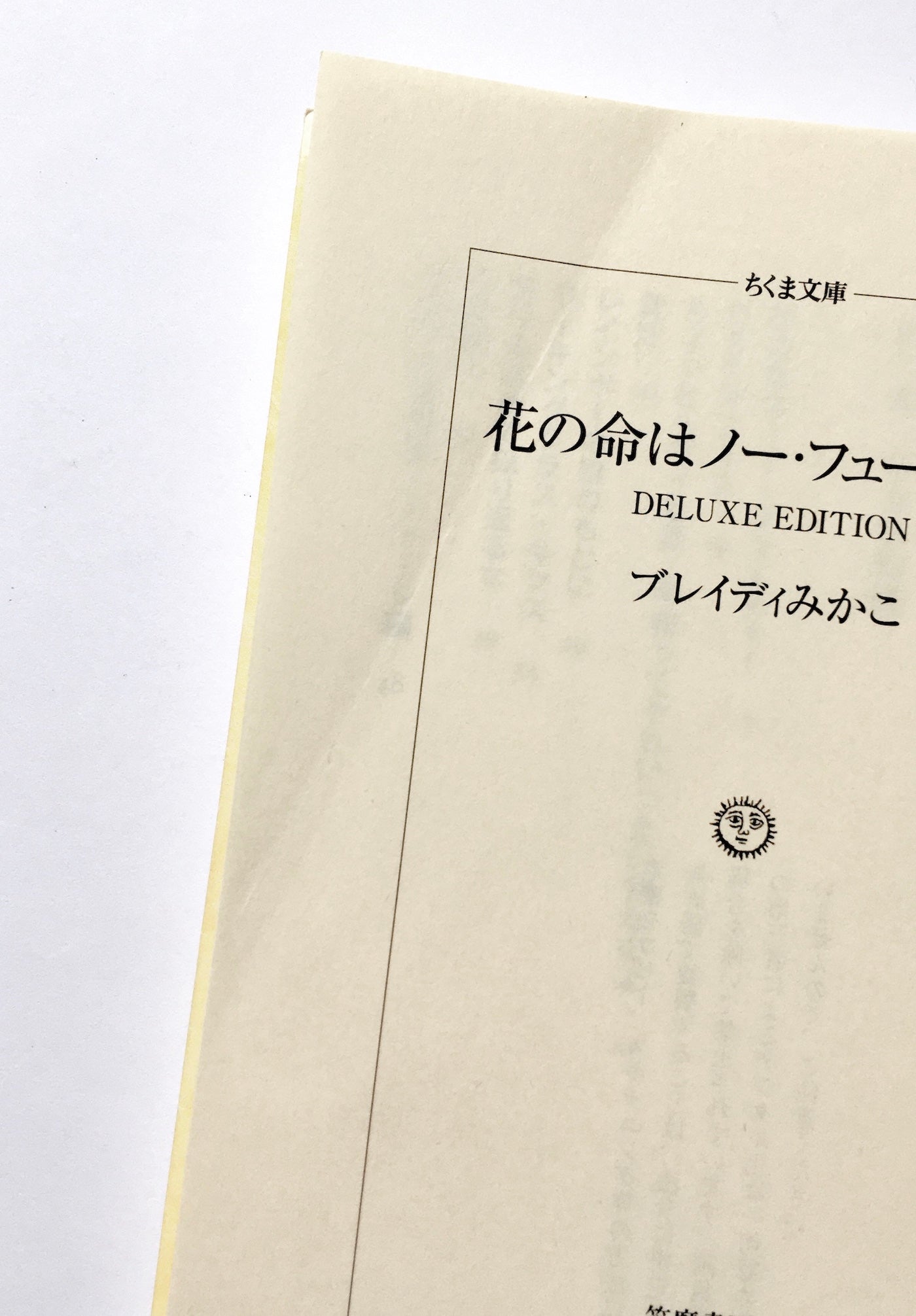 花の命はノー・フューチャー DELUXE EDITION