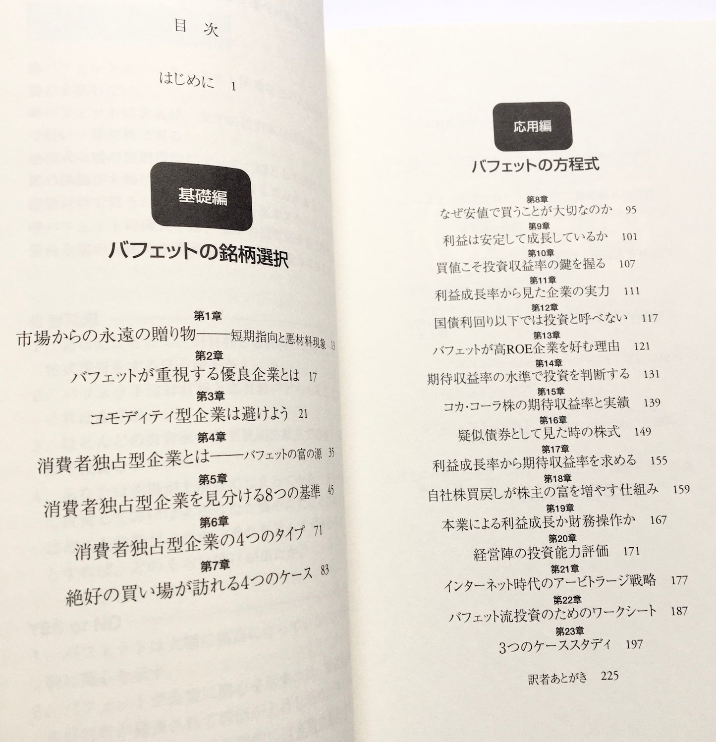 億万長者をめざすバフェットの銘柄選択術